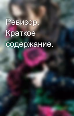 Ревизор. Краткое содержание.