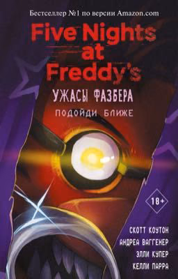 Ужасы фазбера (собственное издание) Тайна теневого лиса