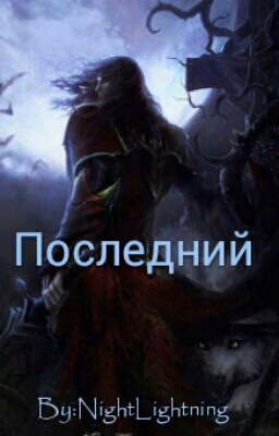 Последний