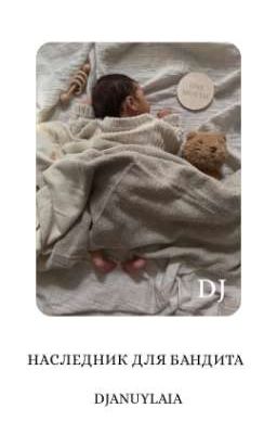 Наследник для бандита D&J