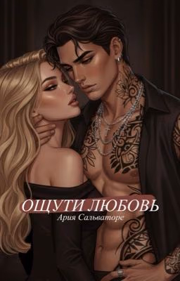 ОЩУТИ ЛЮБОВЬ