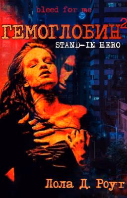 Гемоглобин. Stand-In Hero| Season 2
