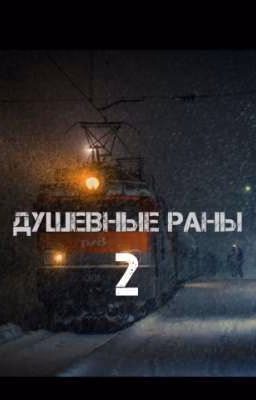 Душевные раны 2
