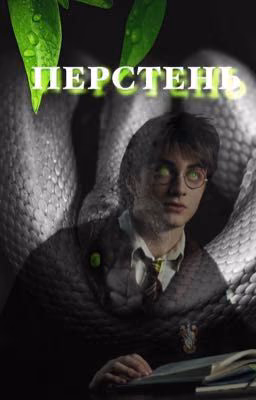 Перстень.