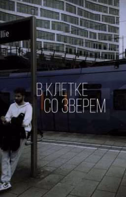 В клетке со зверем| Влад Куертов