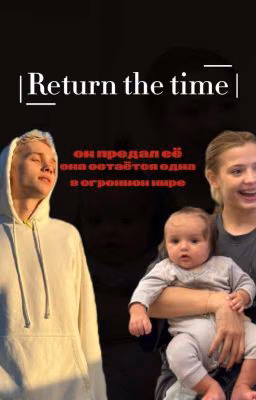Вернуть время