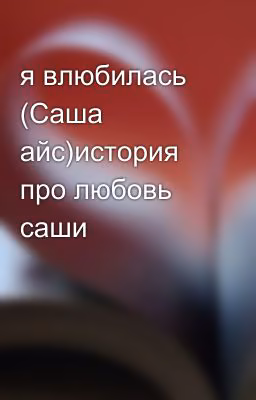 я влюбилась (Саша айс)история про любовь саши
