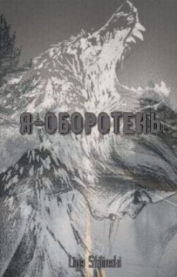 Я-оборотень.(РЕДАКЦИЯ)
