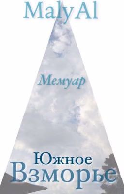 ЮЖНОЕ ВЗМОРЬЕ