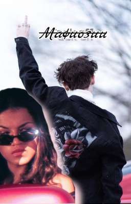 Жизнь мафиозий