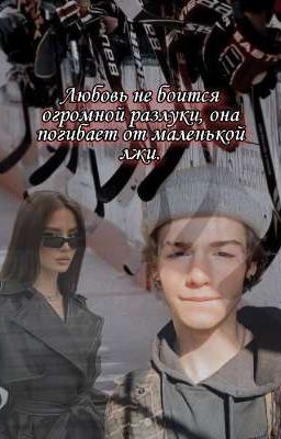 Любовь не боится огромной разлуки, она погибает от маленькой лжи.