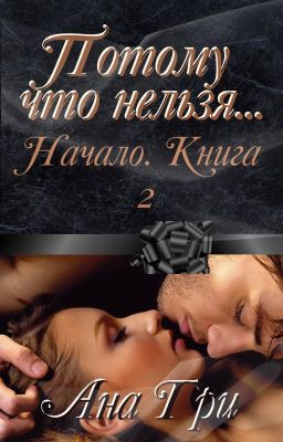 Потому что нельзя. Начало. Книга 2