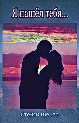 Я нашёл тебя...