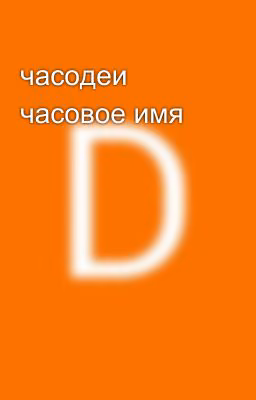 часодеи часовое имя