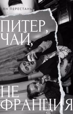 питер, чай, не франция | виларья