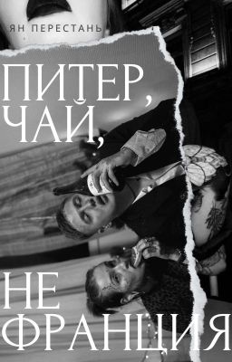 питер, чай, не франция | виларья