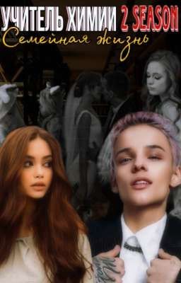 УЧИТЕЛЬ ХИМИИ [2 СЕЗОН]