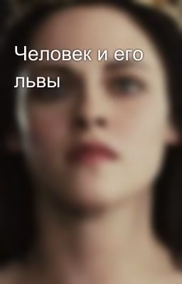 Человек и его львы