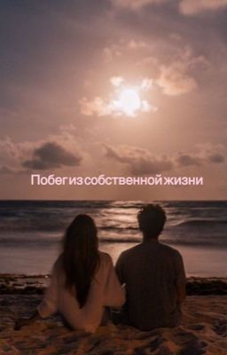 Побег из собственной жизни