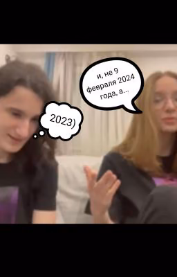 - и не 9 февраля 2024 года, а 2023)