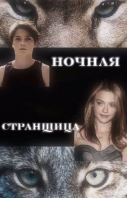 Ночная странщица || Караг/ОЖП (ПРИОСТАНОВЛЕН)