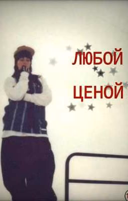 ЛЮБОЙ ЦЕНОЙ.
