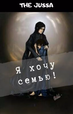 Я хочу семью!