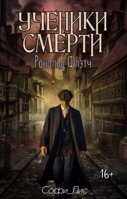 Ученики Смерти: Рональд Флэтч