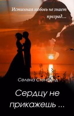 Сердцу не прикажешь...