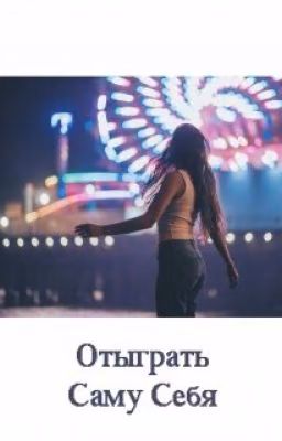 Отыграть саму себя