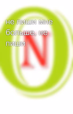 не пиши мне больше, не пиши