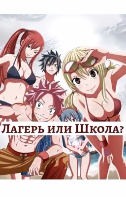 Лагерь или школа?