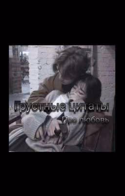 Грустные цитаты про любовь.