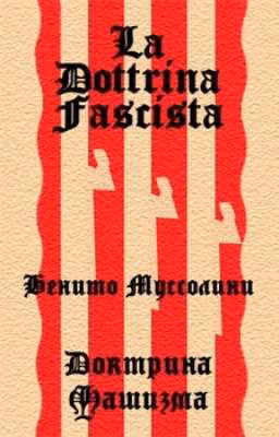 Доктрина Фашизма.Бенито Муссолини