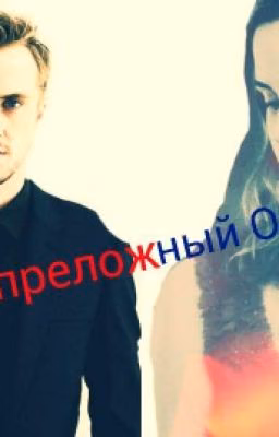 Непреложный Обет