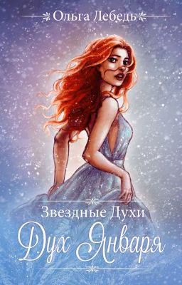 Дух Января (Звездные духи-1)