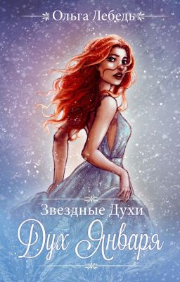 Дух Января (Звездные духи-1)