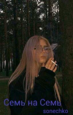 Семь на Семь