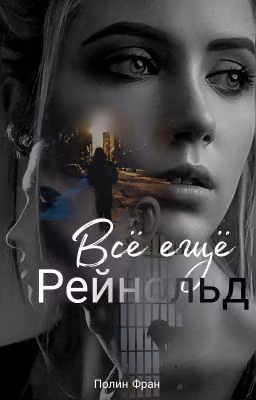 Всё ещё Рейнольд 18+
