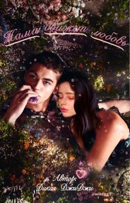 Нами движет любовь (ЗАМОРОЖЕН) 