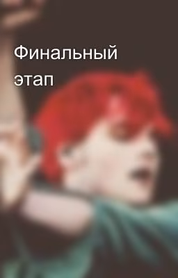 Финальный этап