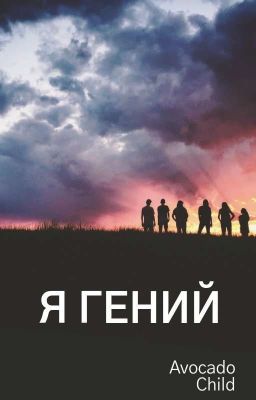 Я ГЕНИЙ : ВИРУС