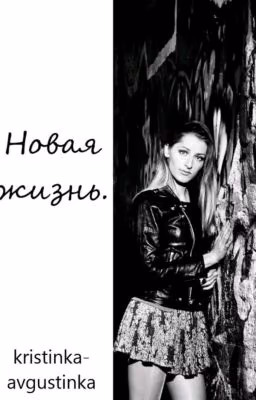 Новая жизнь.