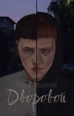 самый обычный дворовой | кашенцовы