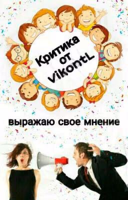 Критика От VikontL