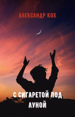 С сигаретой под луной