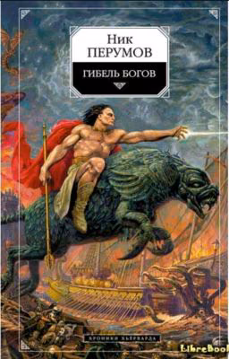 Гибель БОГОВ | Книга Хагена |