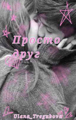 Просто друг #Wattys2019 [РеМоНт]
