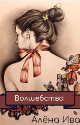 Волшебство