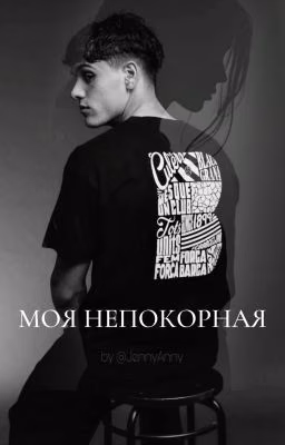 Моя непокорная | Эктор Форт